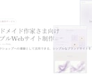 ハンドメイド作家様向けのWebサイト制作します 作品の世界観を大切にした、シンプルwebサイトです イメージ1