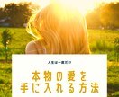 愛される秘訣教えます 本物の愛に出会えてますか？どんな悩みも対応できます イメージ1
