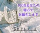 ちょっと聞いてほしい!今すぐ話したい!お聞きします 100%あなたの味方でお聴きしますので、安心してお話ください イメージ1