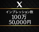 法人向け⭐︎Xインプレッション100万＋増加します ⭐︎保証30日！⭐︎芸能事務所・法人向け イメージ1