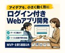 ログイン付きWebアプリMVPを開発します 認証と3データ種までの最小プロダクトを構築 イメージ1