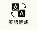 英語と日本語のネィティブがなんでも訳します 原文日本語1文字８円〜から見積もり可能 イメージ1