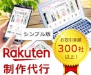 楽天ショップ【シンプル版】制作いたします 税込55,000円で楽天市場ショップを構築 イメージ1