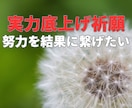 失敗できない日、その努力を最善の結果にお繋げします 試験・大会・プレゼン・発表会で努力を結果に繋げるためのご祈願 イメージ1