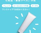 化粧品「裏面ラベル」枠に収めて作成します 化粧品販売や輸入化粧品の販売に必要な 「裏面ラベル」に！ イメージ1