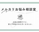 初心者歓迎メルカリ出品のお悩み相談のります 評価600件の経験をもとに、あなたの“はじめて”をサポート イメージ1