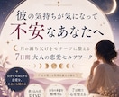 彼の気持ちが気になり不安なあなたを7日間で整えます 自分の本音と向き合う恋愛セルフワーク イメージ1