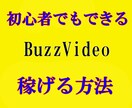 バズビデオで稼ぐ方法教えます 初心者必見マニュアル通りにするだけでＯＫ！ イメージ1