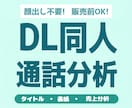 DL同人作品の売り方相談・売上分析を通話で行います 売れなかった理由、売れた理由を分析し、次に繋げたい方向け。 イメージ1