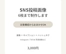 SNS投稿画像を6枚作成します 文章構成からキャプションまでまとめて制作します イメージ1