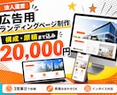 広告用のランディングページを制作します 法人が対応｜構成・原稿込み｜3営業日で初稿を共有 イメージ1