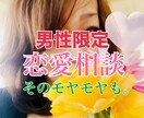 男性限定！女心とアプローチ術お伝えします 悩める男性の味方！優しくアドバイスします。 イメージ1
