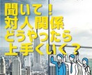 他人との付き合い方を改善したい方相談にのります ちょっと変わったご提案が出来るかも知れません。 イメージ1