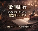 歌詞制作します｜想いを世界観ごと形にします 感情の核から組み上げる歌詞制作 イメージ1