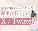 女性向け・X（Twitter）運用サポートします 初めてのX(旧Twitter)の運用にオススメです！ イメージ1