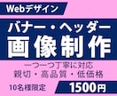 バナー・ヘッダー1枚1,500円　作成致します 初めての依頼の方でも大丈夫！！親切丁寧に対応いたします。 イメージ1