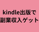 副収入！kindle出版ベストセラー目指します 初kindle出版で８冠の私が１冊分２万文字執筆をサポート イメージ3