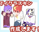 マイクラスキン作成致します 先着3名まで実質¥1000引きで依頼可能！ イメージ1