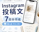 個人店向けInstagram投稿文を7日分作ります 投稿ネタに困るお店へ、すぐ使える文章を丁寧に作成します イメージ2