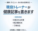 トレーナーがSEO対応の健康ダイエット記事書きます 現役トレーナーが共感される健康・ダイエット記事を書きます イメージ1
