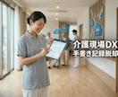 介護現場のアナログ記録を無くすシステム構築します 手書きの介護記録や申し送りをデジタル化し、業務負担を軽減 イメージ1