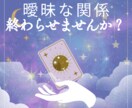 曖昧な関係の彼の本音をタロットで優しく読み解きます 48時間以内で彼の本音・恋の行方をタロットで優しく占います イメージ3