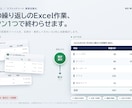 繰り返しExcel作業、ボタン1つで自動化します 知識ゼロでOK。毎月の手作業をボタン1つで解決 イメージ1