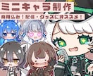商用込み　かわいいミニキャラ描きます かわいいミニキャラならおまかせあれ◎ イメージ1