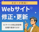 Webサイトの修正・更新します ECサイトの商品登録等、各種作業承ります イメージ1