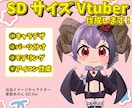 ミニVtuberキャラデザ～モデリング制作します キャラデザ・Live2Dモデル・パーツ分けまで全部込！ イメージ1