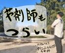 薬剤師の心の悩み聞きます 現役薬剤師による、薬剤師のための悩み相談 イメージ1