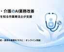 現役の訪問OTが医療介護の記録をAIで楽にします 事務に追われる毎日に、AIでゆとりを取り戻しませんか イメージ1