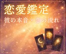 彼の本音×恋の流れ｜あなたの未来を照らします 生年月日不要｜恋愛鑑定＋お気持ちを整えるヒーリング イメージ1