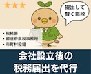 税理士が【会社設立後の税務届出】を代行します 法人設立届、青色申告、納期の特例、インボイス登録など イメージ2