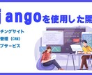 Djangoを使用した開発および技術支援を行います マッチングサイトや顧客管理（CRM）、ウェブサービス等 イメージ1