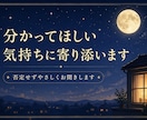 否定せず、あなたの気持ちに寄り添います 共感重視で分かってほしい気持ちにチャットで寄り添います イメージ1