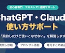 ChatGPT・Claudeの使い方教えます 7日間テキスト質問し放題｜初心者歓迎・仕事に活かせる イメージ1