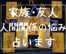 最安値★人間関係の悩みタロットで解消します 家族の悩み、友人の悩みは恋より辛いときがある… イメージ1