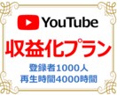 登録者1000人＋再生時間4000時間達成させます 収益化条件クリアをお手伝い！格安プランはこちら！ イメージ1