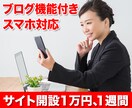 WEBサイトを1万円から作成いたします 新規作成、スマホ対応のためのリニューアル、気軽にご相談下さい イメージ1