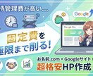 固定費を極限まで削る！超格安HP作成します 管理費に悩む個人、店舗へ。固定費ほぼゼロで持てるWEBサイト イメージ1