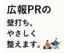 30分壁打ち！PR・広報のはじめかた教えます 豊富なキャリアを持つ広報PRのプロが教えます！ イメージ1