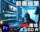 受付再開！！YouTubeやSNSの動画編集します 【受付再開】迅速かつ丁寧に心を込めてサービスを提供出来ます！ イメージ1
