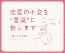 恋愛の不安を“ことば”に整えます 言葉にできない気持ち、いっしょにほどきませんか。 イメージ1
