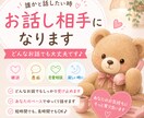 寂しい時のお話し相手になります 雑談・相談・秘密のお悩みもOK♪お待ちしています☆ イメージ1