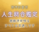 総合鑑定｜あなたの人生全体の滞りを御神託霊視します 仕事◆人間関係◆金運など｜滞りの正体・好転時期・開運行動 イメージ1
