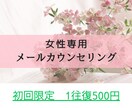 女性専用メールカウンセリングいたします 【初回限定】お試し価格　1往復500円 イメージ1