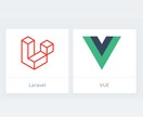 現役エンジニアがLaravelの開発・修正承ります Laravel, Vue.jsの開発、修正を承ります イメージ1