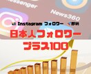 インスタで日本人フォロワー100人増やします 【人気オススメ即納！】Instagram 日本人フォロワー イメージ1