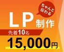 伝わるLPをお作りします 限定10名様までLP制作が15,000円！ イメージ1